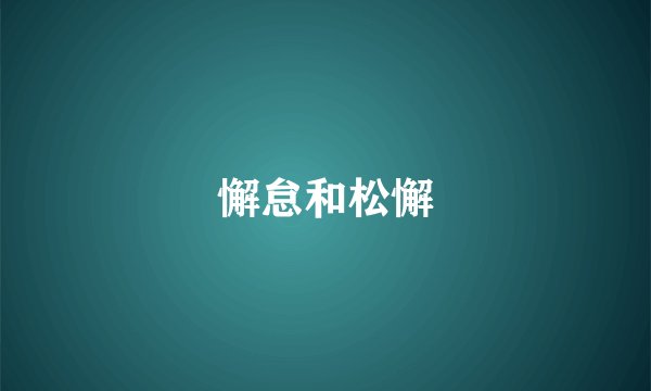 懈怠和松懈