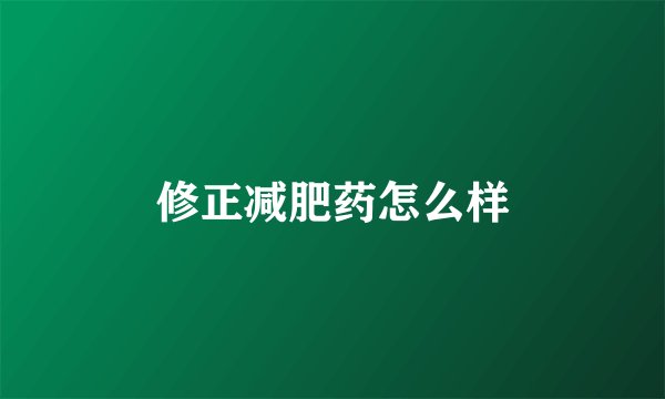 修正减肥药怎么样
