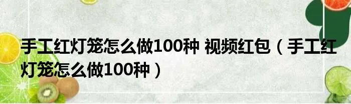 手工红灯笼怎么做100种 视频红包（手工红灯笼怎么做100种）
