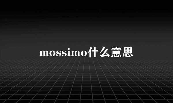 mossimo什么意思