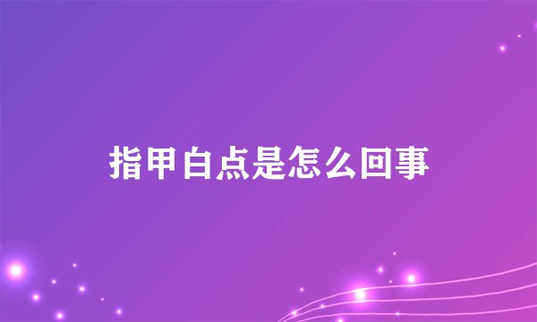 指甲白点是怎么回事