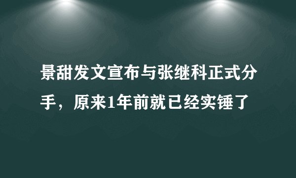 景甜发文宣布与张继科正式分手，原来1年前就已经实锤了