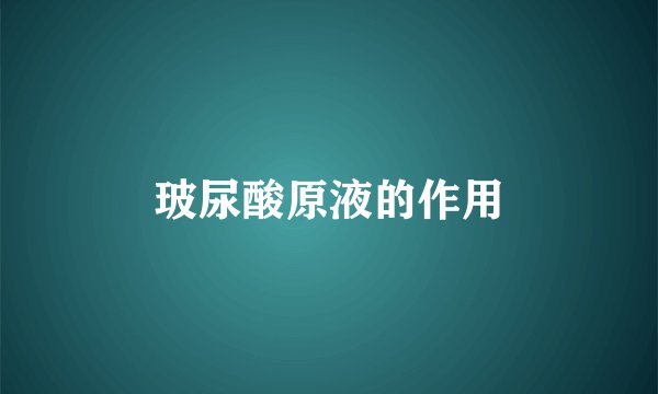 玻尿酸原液的作用