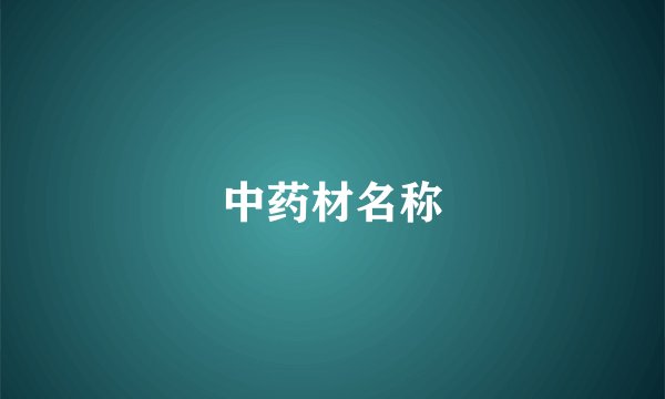中药材名称