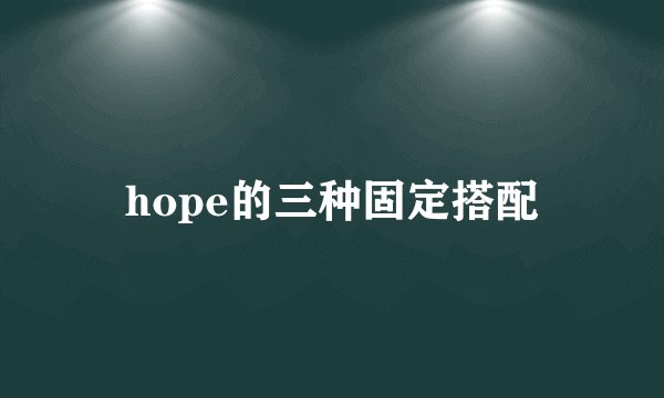 hope的三种固定搭配