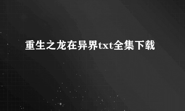 重生之龙在异界txt全集下载