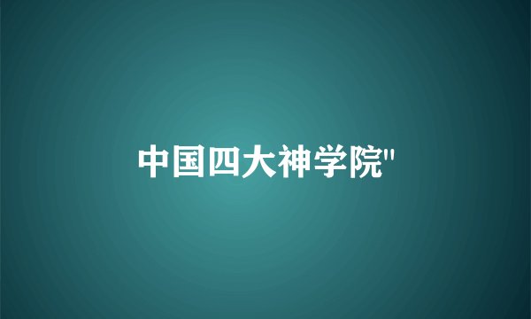 中国四大神学院