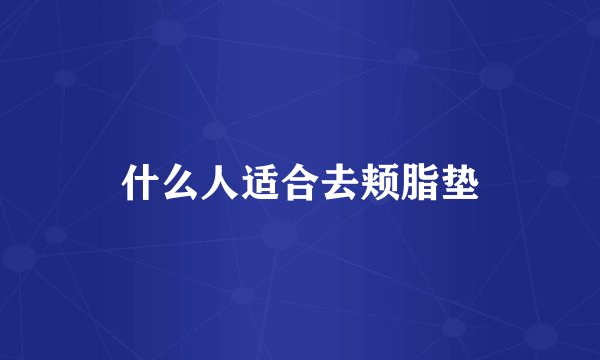 什么人适合去颊脂垫
