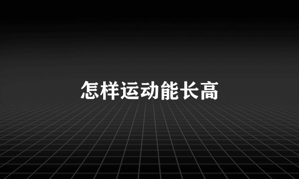 怎样运动能长高