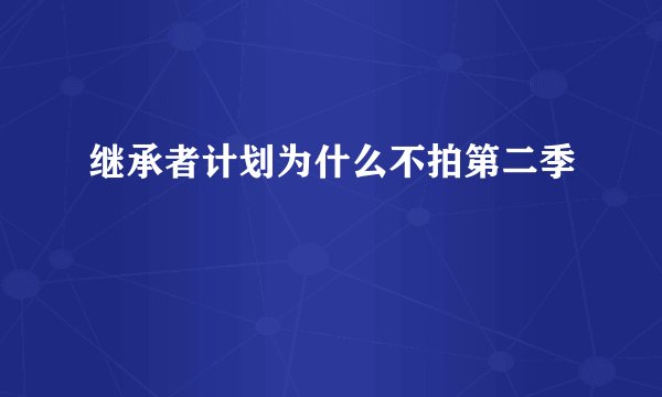 继承者计划为什么不拍第二季