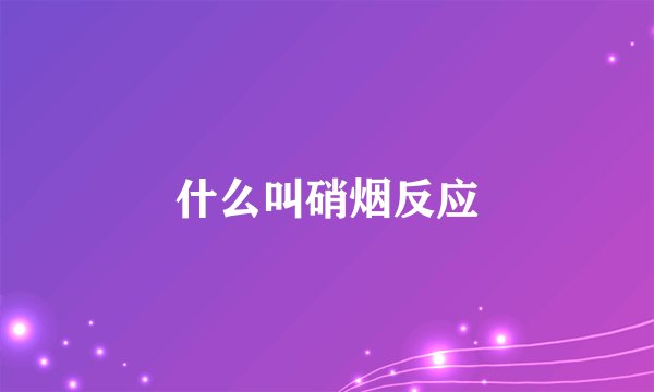 什么叫硝烟反应
