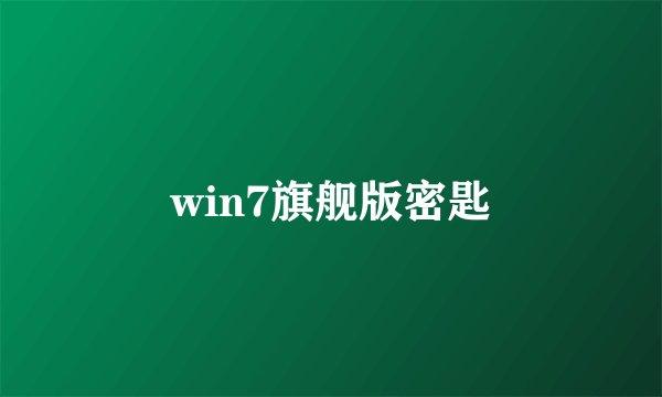 win7旗舰版密匙