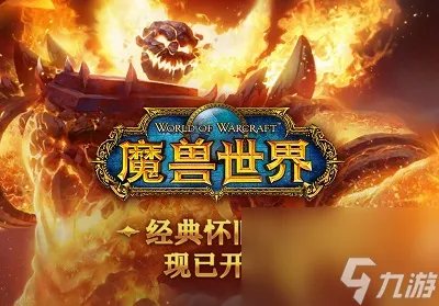 魔兽世界怀旧服燃烧精华怎么获取