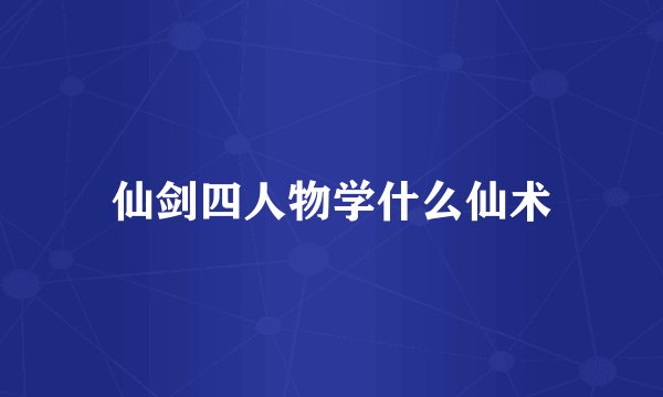 仙剑四人物学什么仙术