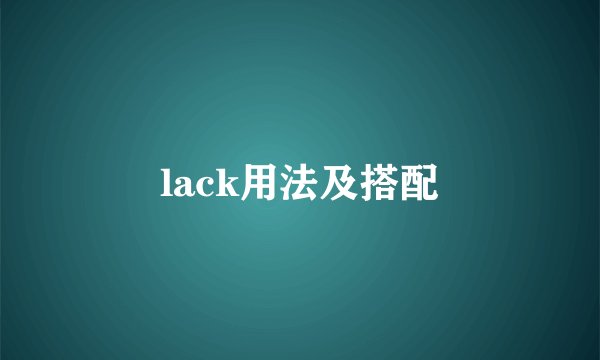 lack用法及搭配