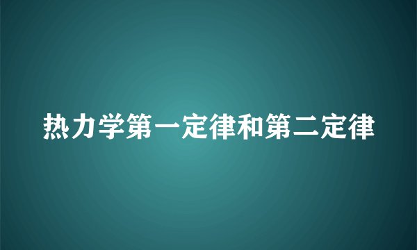 热力学第一定律和第二定律