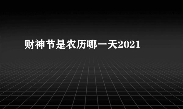 财神节是农历哪一天2021