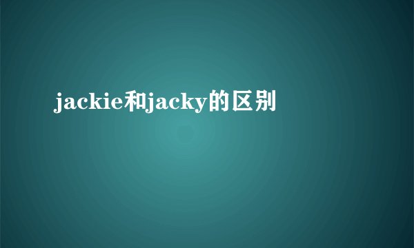 jackie和jacky的区别