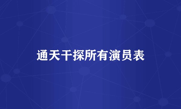 通天干探所有演员表