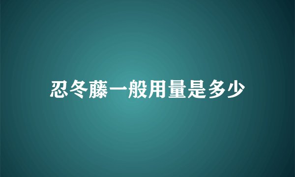 忍冬藤一般用量是多少