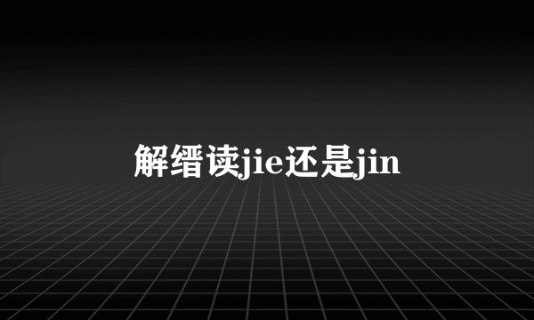 解缙读jie还是jin