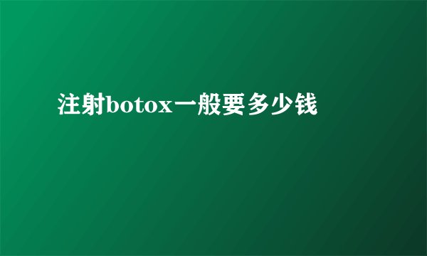 注射botox一般要多少钱