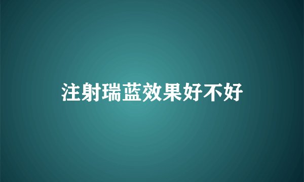 注射瑞蓝效果好不好