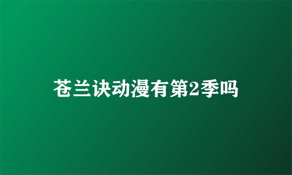 苍兰诀动漫有第2季吗