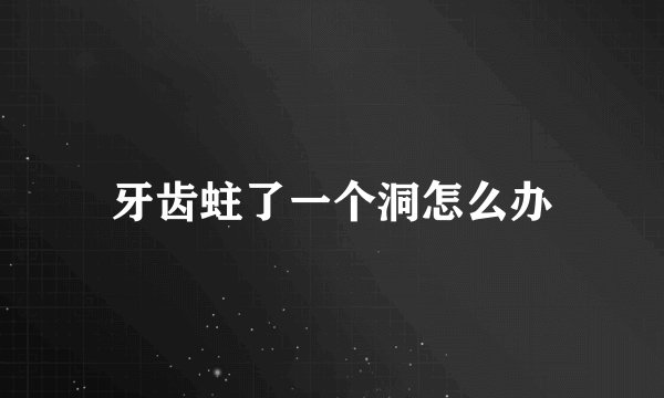 牙齿蛀了一个洞怎么办