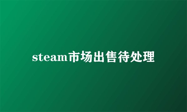 steam市场出售待处理