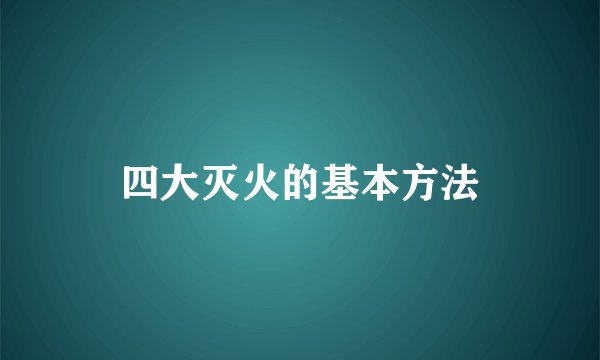 四大灭火的基本方法