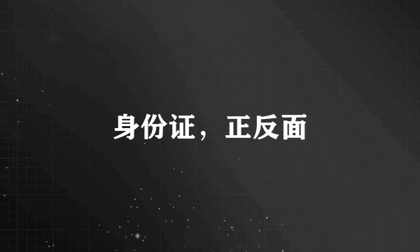 身份证，正反面
