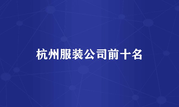 杭州服装公司前十名