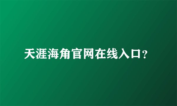 天涯海角官网在线入口？
