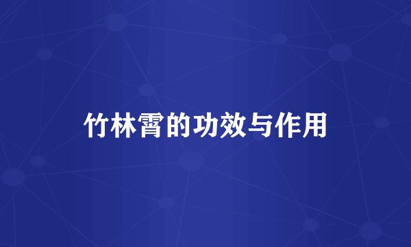 竹林霄的功效与作用