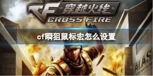 《cf》瞬狙鼠标宏设置方法