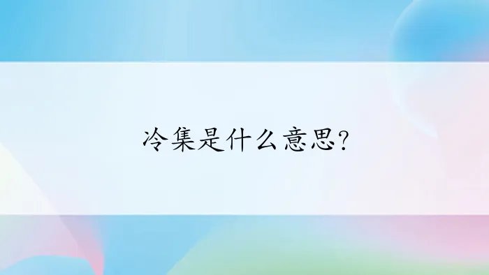 冷集是什么意思？