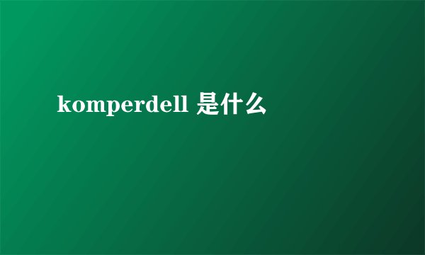 komperdell 是什么
