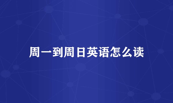 周一到周日英语怎么读