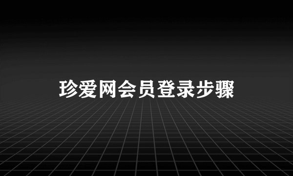 珍爱网会员登录步骤
