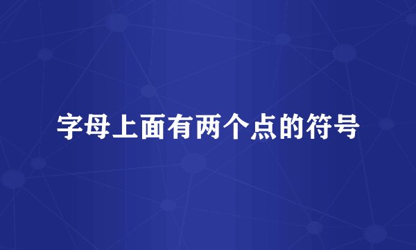 字母上面有两个点的符号