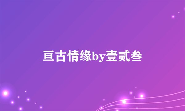 亘古情缘by壹贰叁