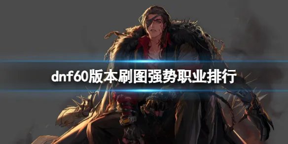 《dnf》60版本刷图强势职业排行一览