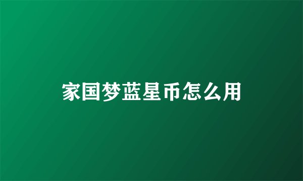 家国梦蓝星币怎么用