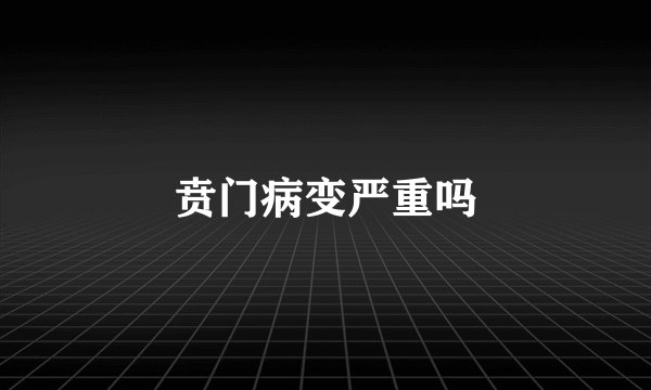 贲门病变严重吗