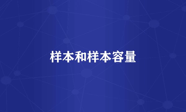 样本和样本容量