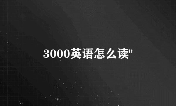 3000英语怎么读