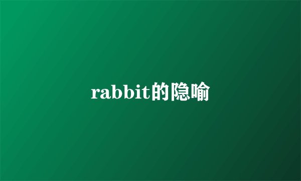 rabbit的隐喻