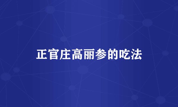 正官庄高丽参的吃法