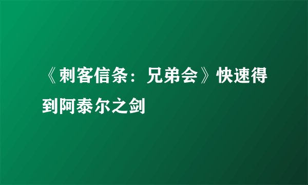 《刺客信条：兄弟会》快速得到阿泰尔之剑